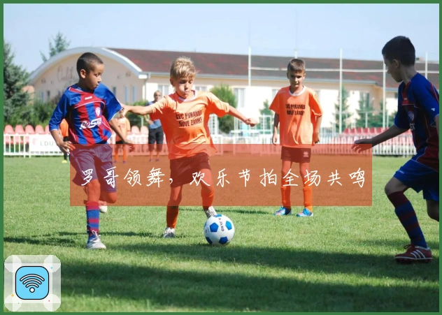 罗哥领舞，欢乐节拍全场共鸣