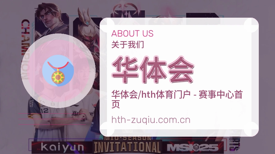 华体会服务与品牌介绍