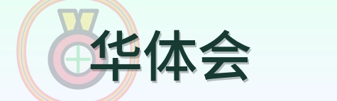 华体会 Logo
